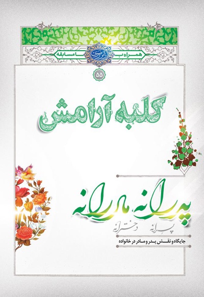 کلبه آرامش پدرانه، مادرانه